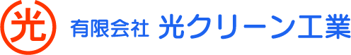 有限会社 光クリーン工業