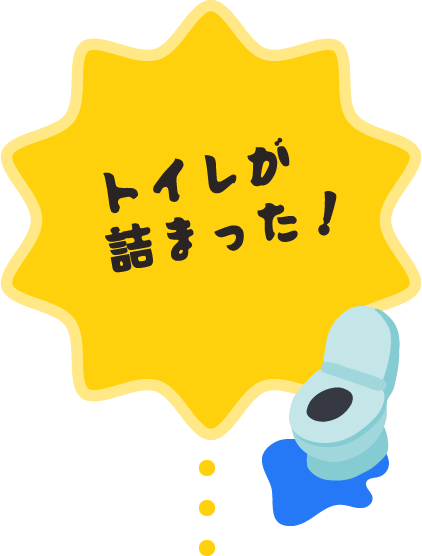 トイレが詰まった!