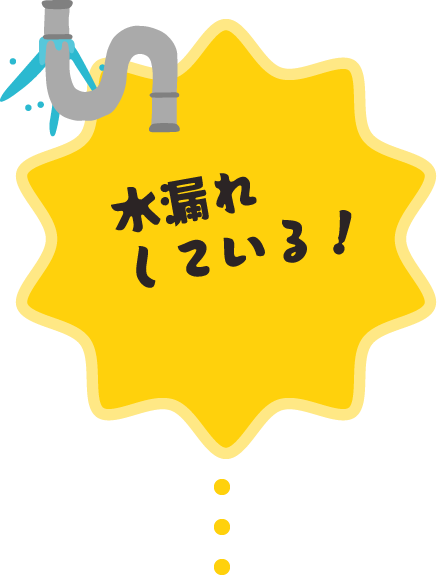 水漏れしている!