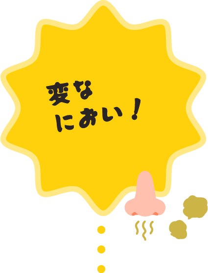 変なにおい!