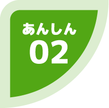 あんしん 02