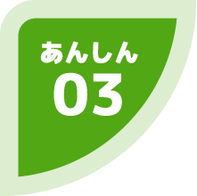 あんしん 03