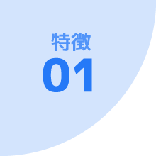 特徴 01