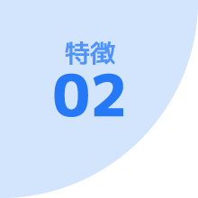 特徴 02