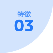 特徴 03