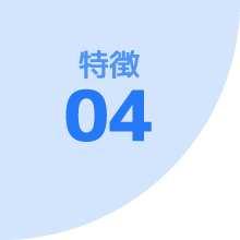 特徴 04