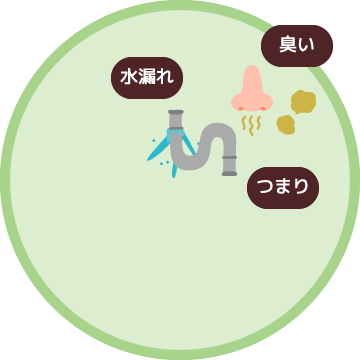 水漏れ・臭い・つまり