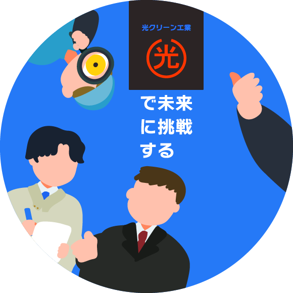 光クリーン工業で未来に挑戦する